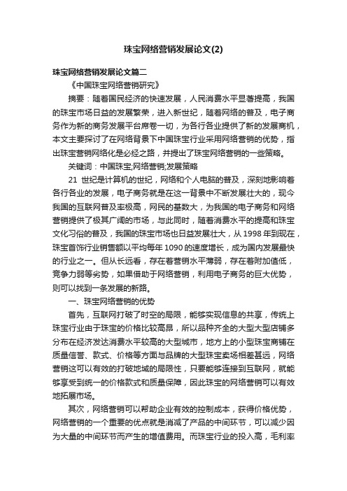 珠宝网络营销发展论文（2）