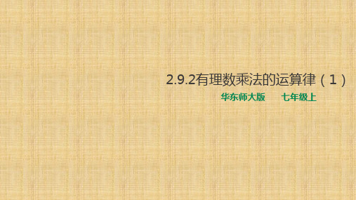 华东师大版初中数学七年级上册 2.9.2有理数乘法的运算律(1)课件(共26张PPT)