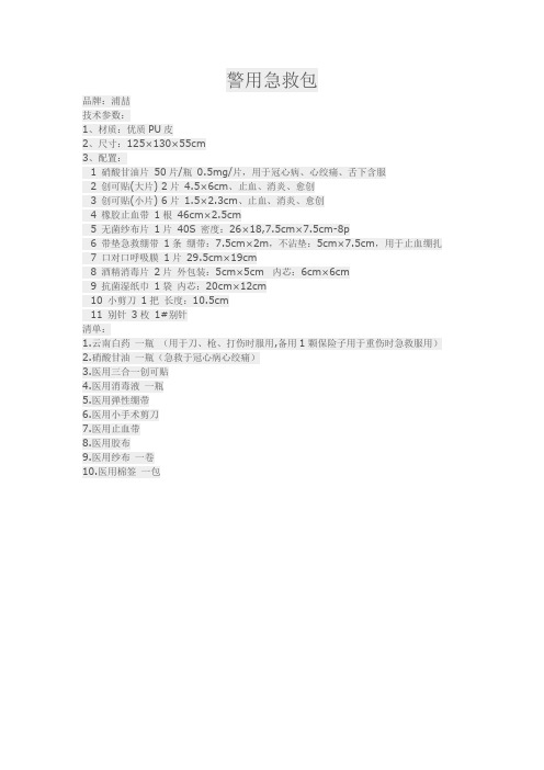 警用急救包执行标准