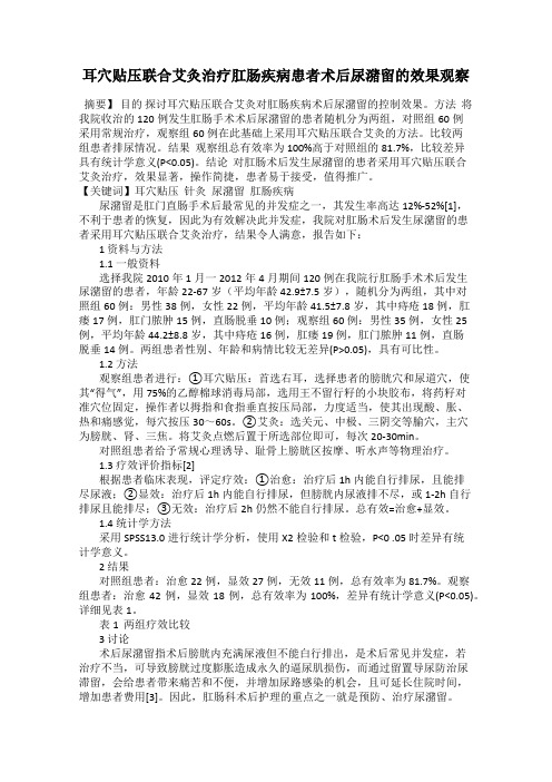 耳穴贴压联合艾灸治疗肛肠疾病患者术后尿潴留的效果观察