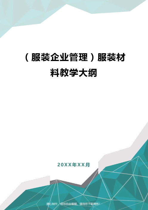 [服装企业管理]服装材料教学大纲