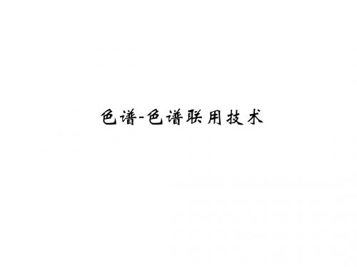 色谱-色谱联用技术