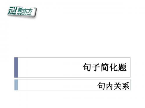 句子简化题(定稿)