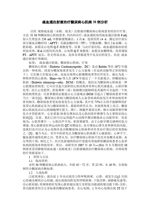 疏血通注射液治疗糖尿病心肌病38例分析