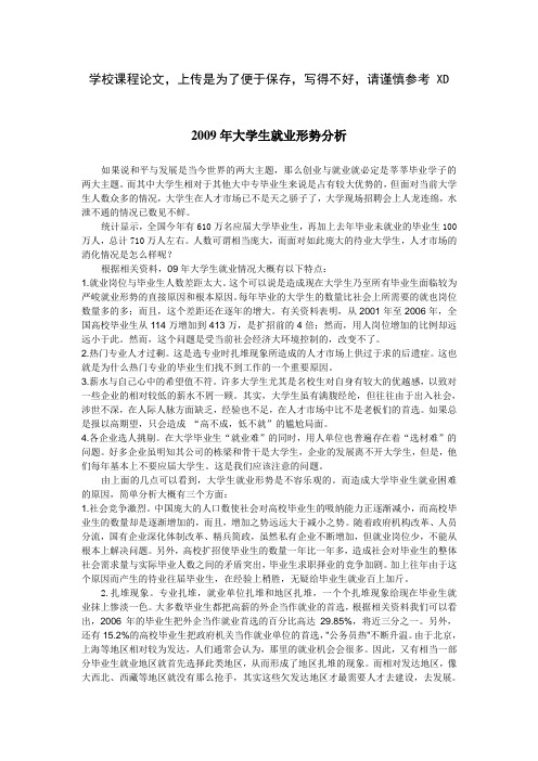 09年大学生就业形势分析