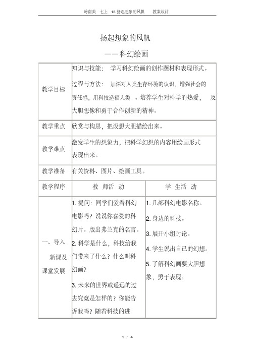 岭南美七上13扬起想象的风帆教案设计.pdf
