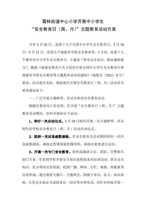 安全教育日方案2012