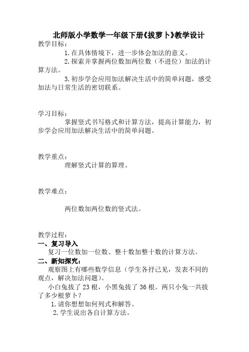 数学北师大版一年级下册拔萝卜 教学设计
