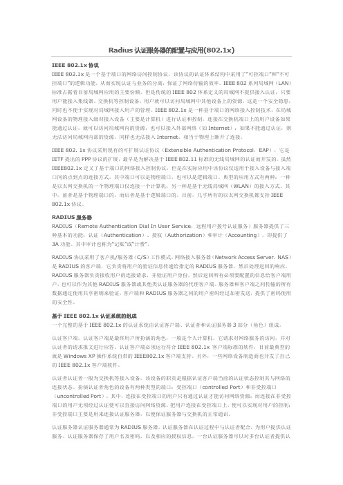Radius认证服务器的配置与应用讲解