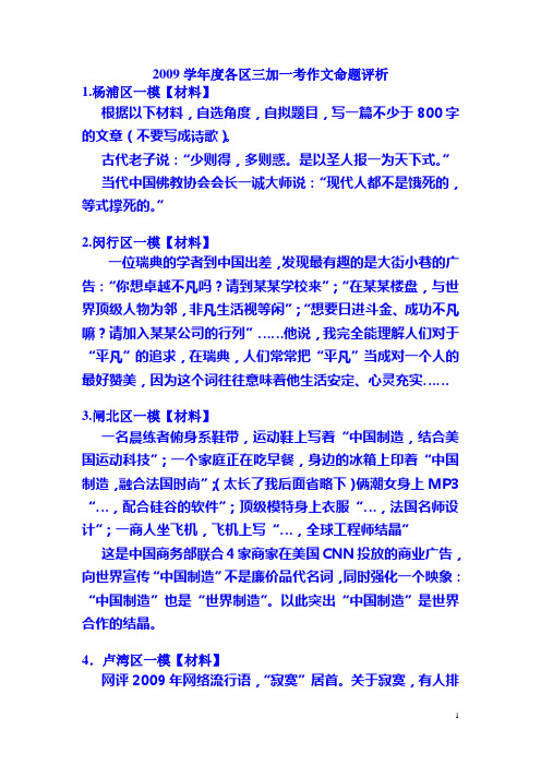 2009上海各区一模作文命题评析