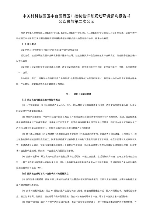 中关村科技园区丰台园西区Ⅱ控制性详细规划环境影响报告书公众参与第二次公示【模板】