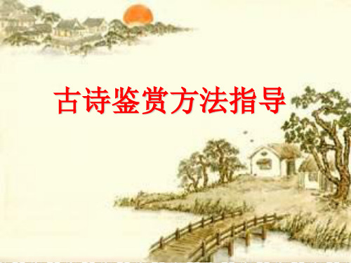 高考语文专题复习古诗鉴赏方法指导PPT课件