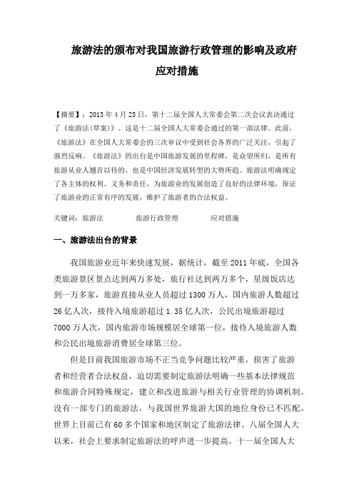 旅游法论文