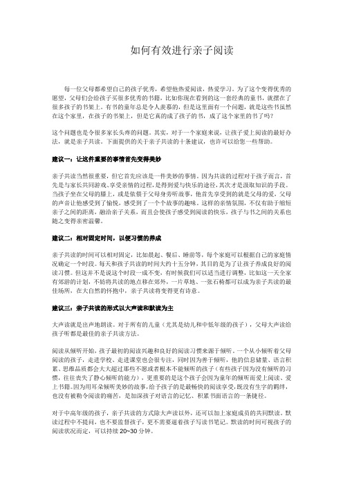 如何有效进行亲子阅读