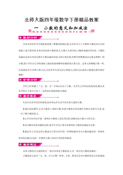 【北师大版】四年级下册《第一单元 小数的意义和加减法》单元全套教案