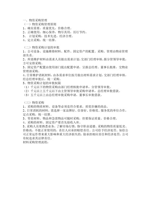 物资管理工作内容、程序和制度