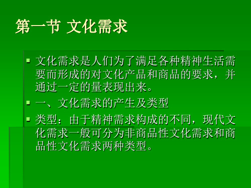 第三章 文化需求、供给和平衡