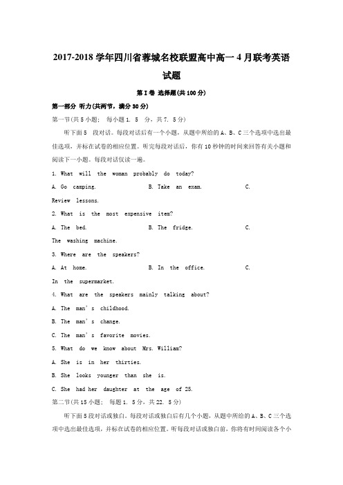 2017-2018学年四川省蓉城名校联盟高中高一4月联考英语试题Word版含答案