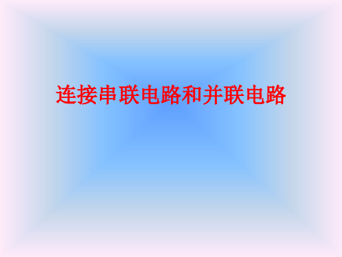 沪科版九年级全一册第十四章第三节连接串联电路和并联电路课件