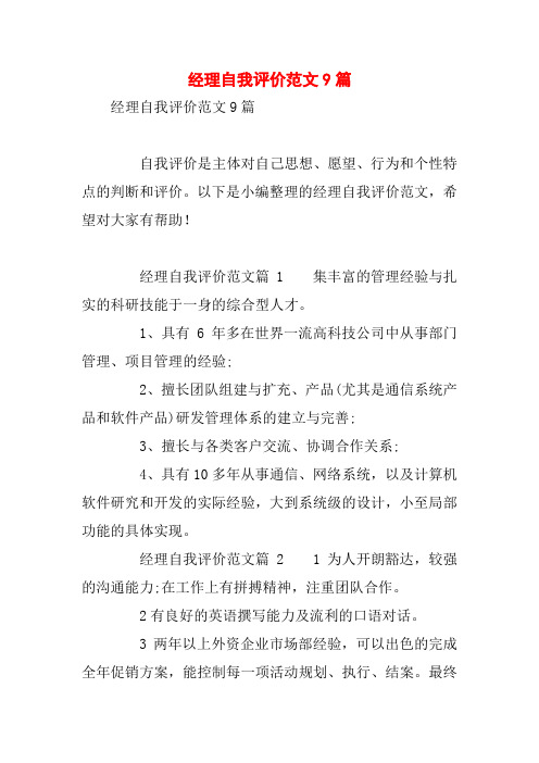 经理自我评价范文9篇