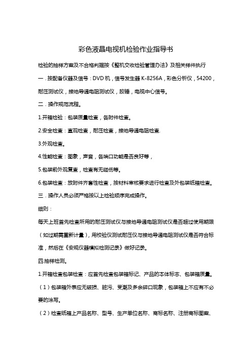 彩色液晶电视机检验作业指导书(模板)