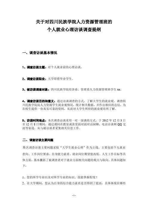 大学生就业观的调查访谈报告