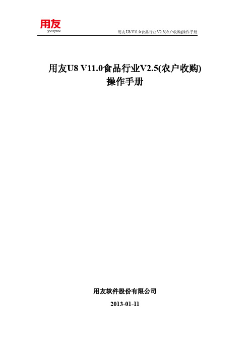 用友U8 V11.0食品行业V2.5(农户收购)操作手册