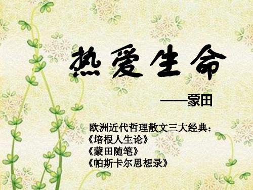 高中语文复习课件-热爱生命修改