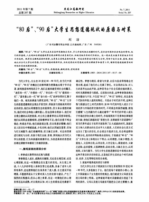 “80、90后”大学生思想道德现状的原因探析