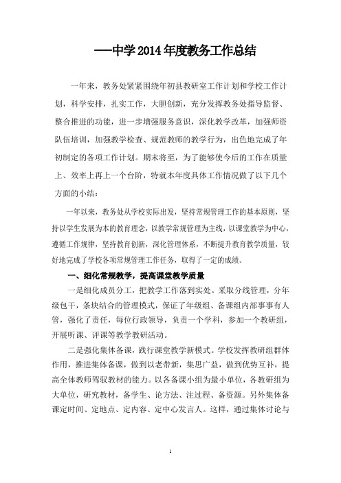 ---中学2014年教务工作总