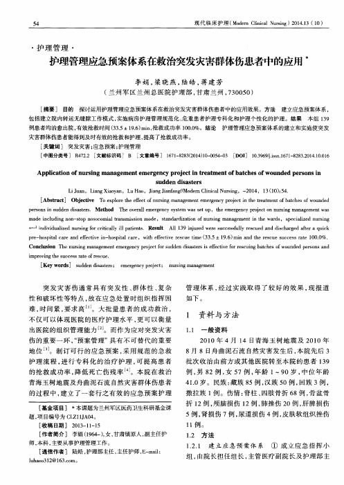 护理管理应急预案体系在救治突发灾害群体伤患者中的应用