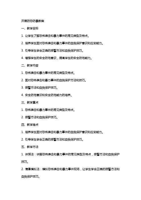 开展防恐防暴教案