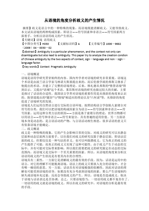 从语境的角度分析歧义的产生情况