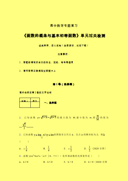 函数概念与基本初等函数章节综合检测提升试卷(一)含答案人教版高中数学真题技巧总结提升