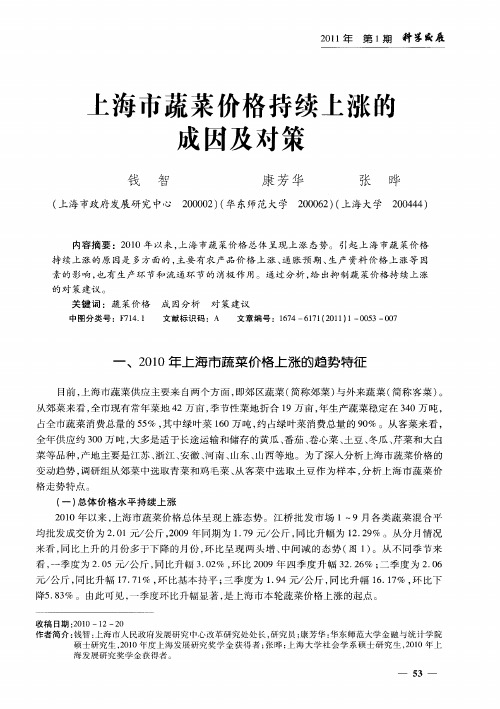 上海市蔬菜价格持续上涨的成因及对策