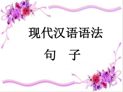 语法常识之“句子”