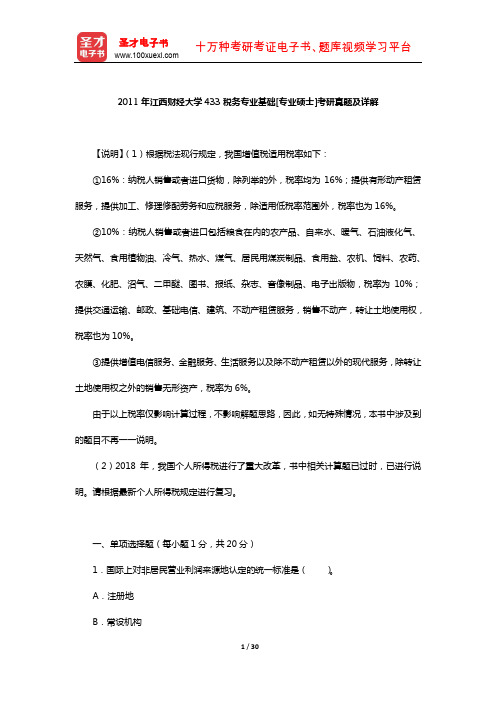 2011年江西财经大学433税务专业基础[专业硕士]考研真题及详解【圣才出品】