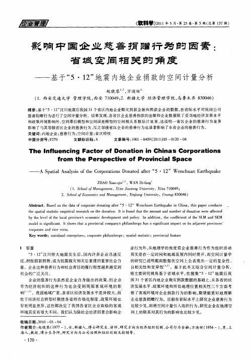 影响中国企业慈善捐赠行为的因素：省域空间相关的角度——基于“5·12”地震内地企业捐款的空间计量分