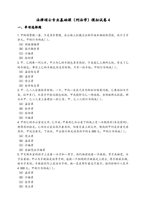 全国联考法律硕士非法学专业基础课(刑法学)模拟试卷4附答案