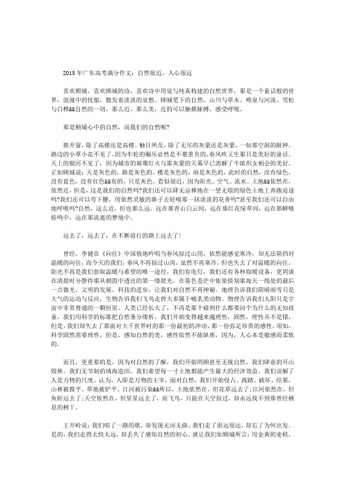 2015年广东高考满分作文：自然很近,人心很远