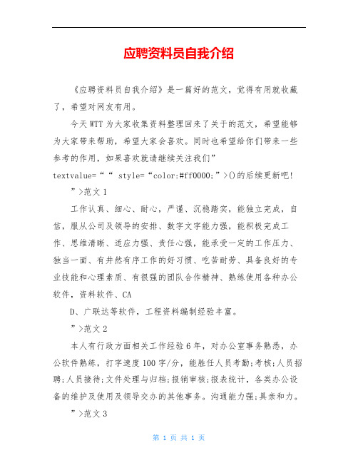 应聘资料员自我介绍