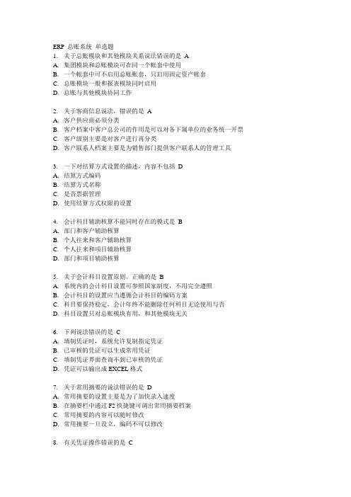 ERP 总账系统 单选题