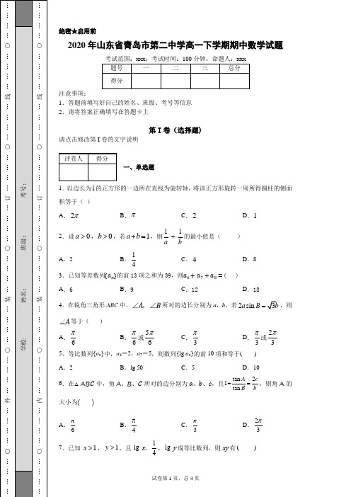 2020年山东省青岛市第二中学高一下学期 数学 期中考试(附带详细解析)
