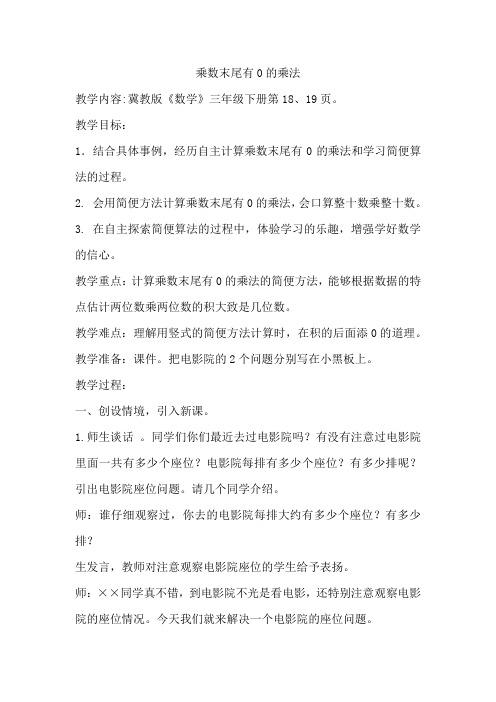 三年级下册数学教案-2.1.3 乘数末尾有0的乘法｜冀教版