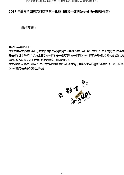 2017年高考全国卷文科数学第一轮复习讲义一数列(K12教育文档)