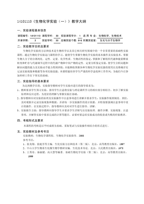 14101110生物化学实验(一)教学大纲