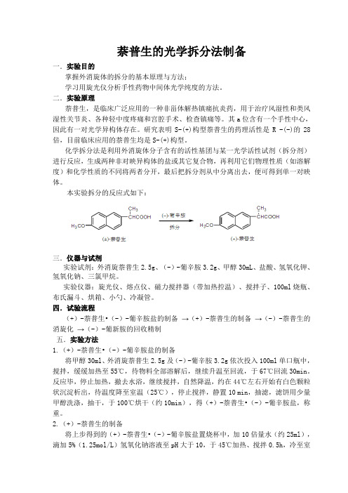 萘普生的光学拆分法制备