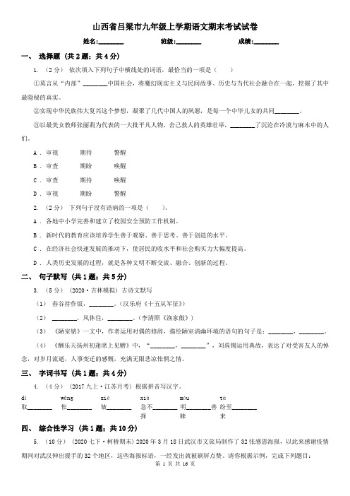 山西省吕梁市九年级上学期语文期末考试试卷