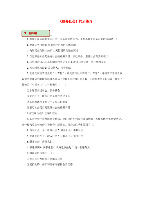 八年级道德与法治上册第三单元勇担社会责任第七课积极奉献社会第2框服务社会同步练习含解析新人教版
