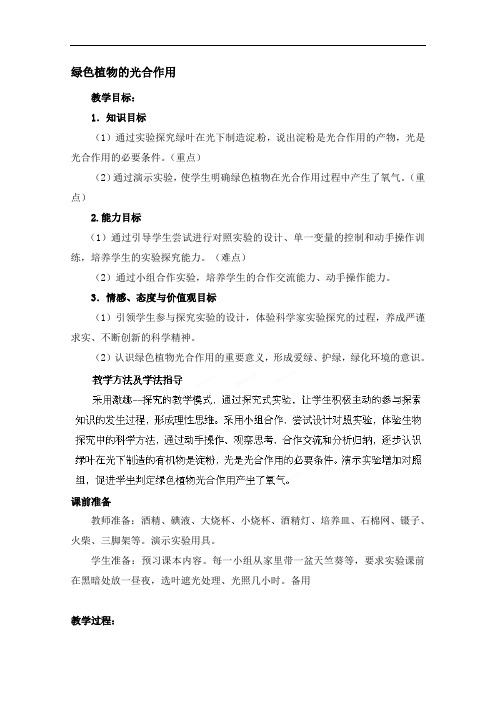 济南版生物七年级上册《绿色植物的光合作用》表格式教案附课堂练习DOC没  七年级生物初中教案
